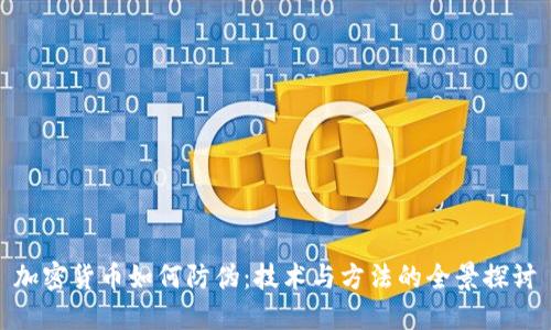 加密货币如何防伪：技术与方法的全景探讨