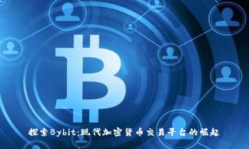 探索Bybit：现代加密货币交易平台的崛起