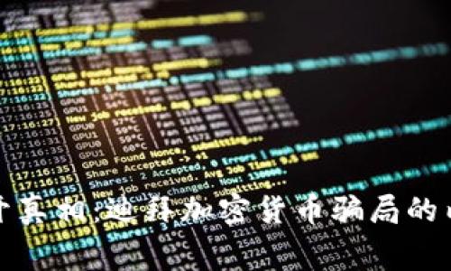 揭开真相：迪拜加密货币骗局的内幕