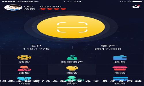 2023年全球前10大加密货币交易平台网址详解