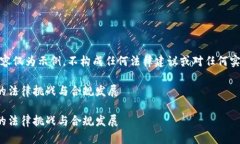 请注意，以下内容仅为示例，不构成任何法律建