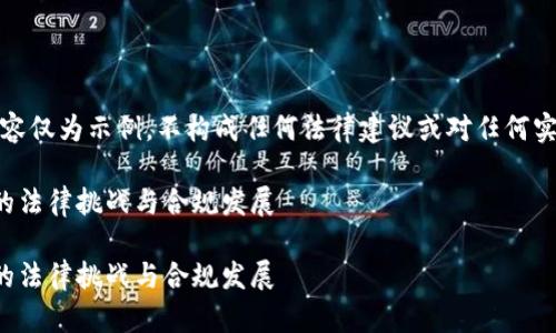 请注意，以下内容仅为示例，不构成任何法律建议或对任何实际情况的判断。

加密数字货币的法律挑战与合规发展

加密数字货币的法律挑战与合规发展