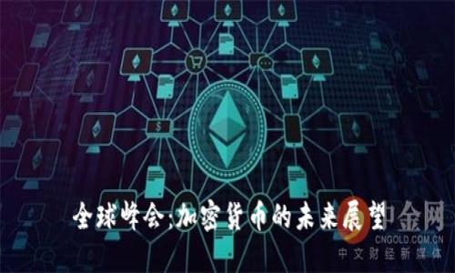全球峰会：加密货币的未来展望