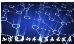   加密货币的本质与未来发展
