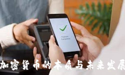   
加密货币的本质与未来发展