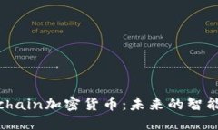 深入探讨Coolchain加密货币：未来的智能合约解决