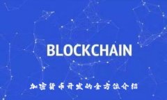 加密货币开发的全方位介绍