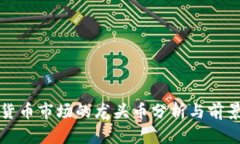 加密货币市场的龙头币分析与前景展望