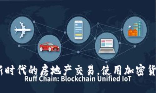 迪拜：新时代的房地产交易，使用加密货币购房