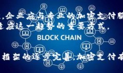 数字货币加密支付规则最新动态与发展趋势/数字