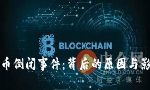 加密货币倒闭事件：背后的原因与影响分析