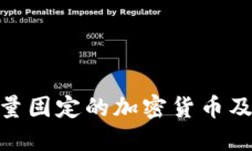 探究数量固定的加密货币及其影响