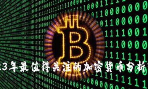 2023年最值得关注的加密货币分析软件