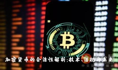 加密货币的合法性解析：技术、法规与未来