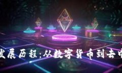 加密货币的起源与发展历程：从数字货币到去中