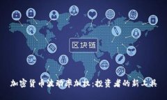 加密货币波动率加权：投资者的新工具