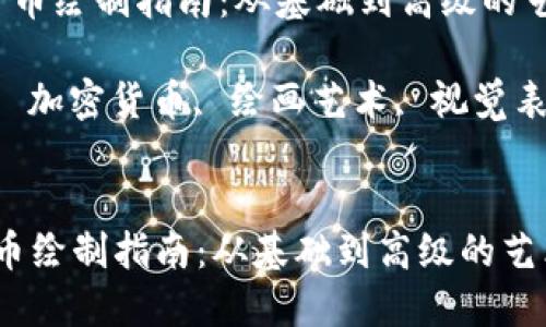  加密货币绘制指南：从基础到高级的艺术表现

关键词： 加密货币, 绘画艺术, 视觉表现


加密货币绘制指南：从基础到高级的艺术表现