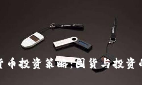 加密货币投资策略：囤货与投资的思考