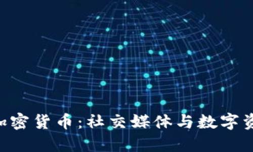 TikTok与加密货币：社交媒体与数字资产的融合