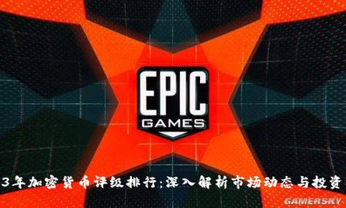 2023年加密货币评级排行：深入解析市场动态与投资机会