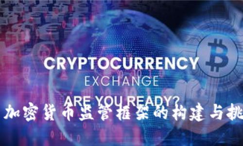 新加密货币监管框架的构建与挑战