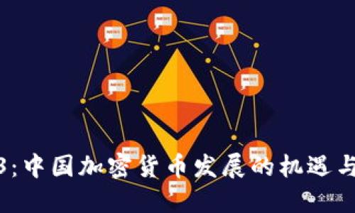 2023：中国加密货币发展的机遇与挑战