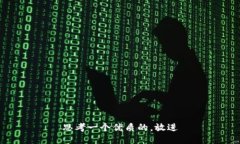 思考一个优质的，放进