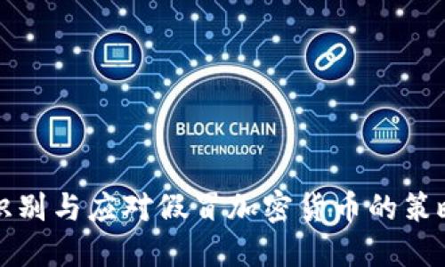 识别与应对假冒加密货币的策略