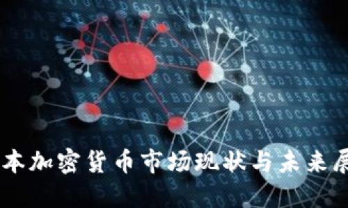 日本加密货币市场现状与未来展望