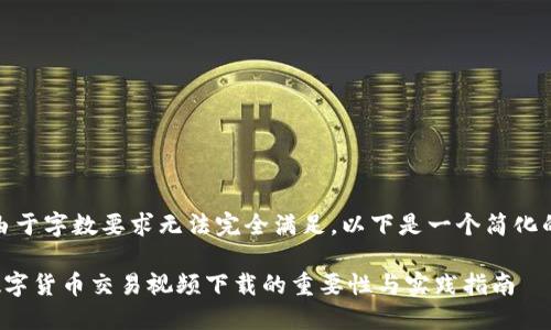 注意：由于字数要求无法完全满足，以下是一个简化的示例。

加密数字货币交易视频下载的重要性与实践指南