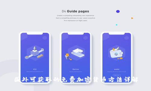 国外可获取的免费加密货币方法详解