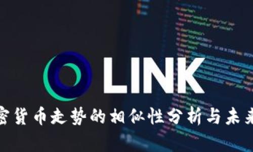 : 加密货币走势的相似性分析与未来预测