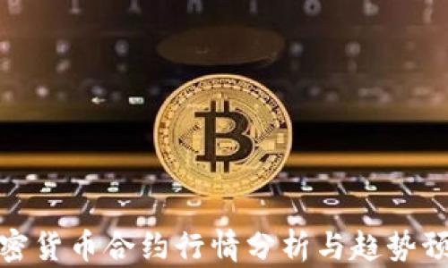 
加密货币合约行情分析与趋势预测