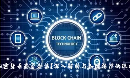 加密货币是否合法？深入解析与各国法律的现状