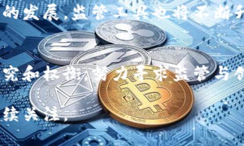 在加密货币交易中的强制措施：挑战与机遇

加密货币, 强制措施, 交易安全/guanjianci

引言
近年来，加密货币市场的快速发展引起了全球的广泛关注。特别是在越来越多的人参与到加密货币交易的浪潮中时，一些国家和地区开始考虑对加密货币交易实施强制性措施。这些措施主要是为了保障交易安全、降低市场风险和防范金融犯罪。然而，强制加密货币交易的措施既有其优势，也面临着诸多挑战。本篇文章将深入探讨强制加密货币交易的背景、影响及未来发展方向，同时回答一些相关问题。

强制加密货币交易的背景
加密货币自比特币于2009年诞生以来，其在全球范围内的影响力不断扩大。随着加密货币种类的增加和市场参与者的多样化，一些不法分子开始利用这一市场进行各种形式的金融犯罪，如洗钱、诈骗等。因此，各国政府和金融监管机构对加密货币交易进行监管的必要性愈发显著。强制措施的引入，旨在通过合法合规的方法来降低这些风险，并恢复公众对加密货币市场的信心。

强制措施的主要内容
具体而言，强制加密货币交易的措施包括信息披露要求、交易所的注册和监管、反洗钱（AML）和了解客户（KYC）政策的执行等。通过这些措施，政府希望确保交易的透明度、资金来源的合法性及降低虚假交易的出现概率。同时，对交易所的监管也可以有效提高市场的整体稳定性。

强制加密货币交易的挑战
尽管强制措施有助于降低风险，但其实施过程也面临诸多挑战。例如，如何制定合理的监管框架，使其既能有效防范风险，又不会限制市场的创新性和活跃度；还有如何在全球范围内协调各国监管政策，避免出现监管套利现象等。

强制加密货币交易的机遇
另一方面，强制加密货币交易措施的实施也为行业带来了新的机遇。监管的透明度将吸引更多传统金融机构进入市场，促进市场参与者之间的合作与交流。这一切都可能促使技术的提升和行业的健康发展。

问题一：强制加密货币交易的法律基础是什么？
强制加密货币交易的法律基础主要包括国家法律法规和国际监管标准。许多国家采用反洗钱法、金融犯罪反制法等相关法律来对加密货币交易进行监管。此外，金融行动特别工作组（FATF）等国际组织也在推动全球范围内实施统一的监管标准。通过法律法规的支持，强制措施才能得以有效实施。

问题二：强制措施对市场自由度的影响
实施强制性措施后，市场的自由度可能会受到影响。虽然监管能降低风险，但也可能导致新兴创新受到抑制。一些区块链企业可能因为合规成本的增加而选择退出市场。因此，监管机构需要在制定政策时，平衡监管和创新之间的关系，以维持市场的活力。

问题三：如何确保强制措施的有效执行？
确保强制措施的有效执行需要多方面的合作，包括政府、监管机构、交易所和用户的共同参与。监管机构需依法对交易所和市场进行定期审核，确保其合规运营。此外，加强用户教育，提高其对监管政策的理解与配合，也十分重要。

问题四：加密货币交易的风险及对策
加密货币交易的风险主要包括价格波动风险、技术风险和法律风险等。为了应对这些风险，用户应加强自身的风险认识，合理配置资产，并借助各种投资工具进行风险对冲。同时，监管机构应加强市场的透明度，提高信息披露的要求，帮助用户做出更明智的决策。

问题五：未来加密货币交易的监管趋势
可以预见，未来加密货币交易的监管趋势将更加严格，同时也会越来越科学和合理。监管机构会致力于建立更加健全的法律法规框架，以更好地保护消费者和投资者的权益。同时，随着技术的发展，监管工具也将不断升级，例如引入人工智能和区块链技术进行监管，这将使未来的加密货币市场更加安全、透明和可控。

总结
强制加密货币交易的实施是一把双刃剑，虽然它具有保障市场安全、防范金融犯罪的积极作用，但同时也可能影响市场的自由度与创新能力。因此，在实施这些措施时，各国政府需要认真研究和权衡，努力寻求监管与创新的最佳平衡点。未来，随着技术的进步和全球监管标准的逐渐完善，加密货币交易有望进入一个更加成熟、健康的阶段。

在以上内容中，我们探讨了强制加密货币交易的各个方面及可能遇到的问题，希望能够为读者提供一个全面的视角。同时，随着市场的发展和政策的变化，这一话题仍然充满着变数，值得持续关注。