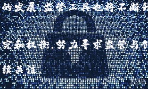 在加密货币交易中的强制措施：挑战与机遇

加密货币, 强制措施, 交易安全/guanjianci

引言
近年来，加密货币市场的快速发展引起了全球的广泛关注。特别是在越来越多的人参与到加密货币交易的浪潮中时，一些国家和地区开始考虑对加密货币交易实施强制性措施。这些措施主要是为了保障交易安全、降低市场风险和防范金融犯罪。然而，强制加密货币交易的措施既有其优势，也面临着诸多挑战。本篇文章将深入探讨强制加密货币交易的背景、影响及未来发展方向，同时回答一些相关问题。

强制加密货币交易的背景
加密货币自比特币于2009年诞生以来，其在全球范围内的影响力不断扩大。随着加密货币种类的增加和市场参与者的多样化，一些不法分子开始利用这一市场进行各种形式的金融犯罪，如洗钱、诈骗等。因此，各国政府和金融监管机构对加密货币交易进行监管的必要性愈发显著。强制措施的引入，旨在通过合法合规的方法来降低这些风险，并恢复公众对加密货币市场的信心。

强制措施的主要内容
具体而言，强制加密货币交易的措施包括信息披露要求、交易所的注册和监管、反洗钱（AML）和了解客户（KYC）政策的执行等。通过这些措施，政府希望确保交易的透明度、资金来源的合法性及降低虚假交易的出现概率。同时，对交易所的监管也可以有效提高市场的整体稳定性。

强制加密货币交易的挑战
尽管强制措施有助于降低风险，但其实施过程也面临诸多挑战。例如，如何制定合理的监管框架，使其既能有效防范风险，又不会限制市场的创新性和活跃度；还有如何在全球范围内协调各国监管政策，避免出现监管套利现象等。

强制加密货币交易的机遇
另一方面，强制加密货币交易措施的实施也为行业带来了新的机遇。监管的透明度将吸引更多传统金融机构进入市场，促进市场参与者之间的合作与交流。这一切都可能促使技术的提升和行业的健康发展。

问题一：强制加密货币交易的法律基础是什么？
强制加密货币交易的法律基础主要包括国家法律法规和国际监管标准。许多国家采用反洗钱法、金融犯罪反制法等相关法律来对加密货币交易进行监管。此外，金融行动特别工作组（FATF）等国际组织也在推动全球范围内实施统一的监管标准。通过法律法规的支持，强制措施才能得以有效实施。

问题二：强制措施对市场自由度的影响
实施强制性措施后，市场的自由度可能会受到影响。虽然监管能降低风险，但也可能导致新兴创新受到抑制。一些区块链企业可能因为合规成本的增加而选择退出市场。因此，监管机构需要在制定政策时，平衡监管和创新之间的关系，以维持市场的活力。

问题三：如何确保强制措施的有效执行？
确保强制措施的有效执行需要多方面的合作，包括政府、监管机构、交易所和用户的共同参与。监管机构需依法对交易所和市场进行定期审核，确保其合规运营。此外，加强用户教育，提高其对监管政策的理解与配合，也十分重要。

问题四：加密货币交易的风险及对策
加密货币交易的风险主要包括价格波动风险、技术风险和法律风险等。为了应对这些风险，用户应加强自身的风险认识，合理配置资产，并借助各种投资工具进行风险对冲。同时，监管机构应加强市场的透明度，提高信息披露的要求，帮助用户做出更明智的决策。

问题五：未来加密货币交易的监管趋势
可以预见，未来加密货币交易的监管趋势将更加严格，同时也会越来越科学和合理。监管机构会致力于建立更加健全的法律法规框架，以更好地保护消费者和投资者的权益。同时，随着技术的发展，监管工具也将不断升级，例如引入人工智能和区块链技术进行监管，这将使未来的加密货币市场更加安全、透明和可控。

总结
强制加密货币交易的实施是一把双刃剑，虽然它具有保障市场安全、防范金融犯罪的积极作用，但同时也可能影响市场的自由度与创新能力。因此，在实施这些措施时，各国政府需要认真研究和权衡，努力寻求监管与创新的最佳平衡点。未来，随着技术的进步和全球监管标准的逐渐完善，加密货币交易有望进入一个更加成熟、健康的阶段。

在以上内容中，我们探讨了强制加密货币交易的各个方面及可能遇到的问题，希望能够为读者提供一个全面的视角。同时，随着市场的发展和政策的变化，这一话题仍然充满着变数，值得持续关注。