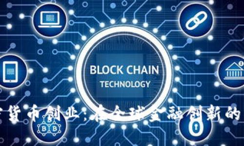 瑞士加密货币创业：在全球金融创新的先锋之路