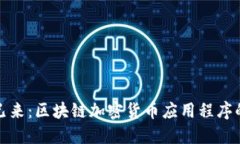 未来已来：区块链加密货币应用程序的崛起
