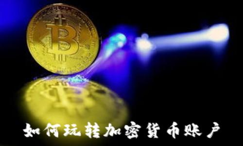    
如何玩转加密货币账户