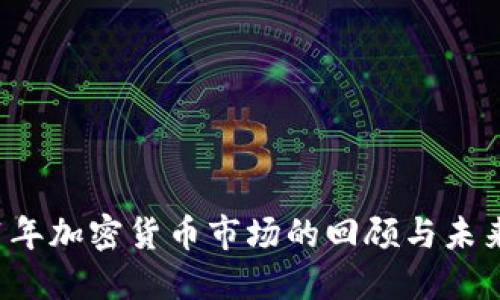 2021年加密货币市场的回顾与未来展望