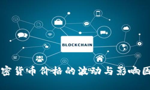 网络加密货币价格的波动与影响因素分析