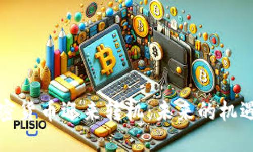 优质加密货币迎来转机：未来的机遇与挑战