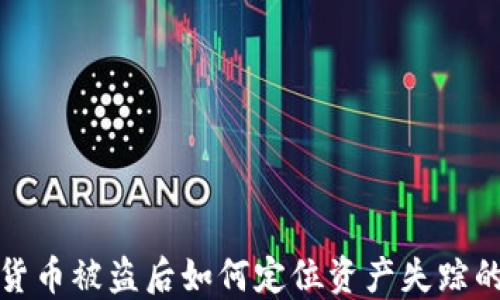 
加密货币被盗后如何定位资产失踪的路径