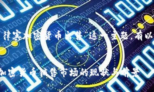 对于“菲律宾加密货币出售”这一主题，有以下内容：


菲律宾加密货币销售市场的现状与前景