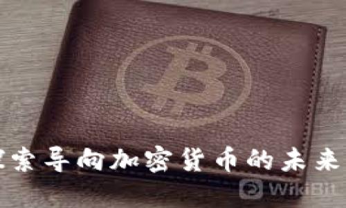深入探索导向加密货币的未来与挑战
