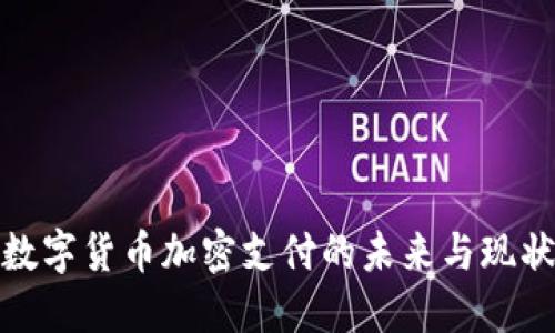 数字货币加密支付的未来与现状