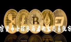 加密货币全球参与者的生态系统分析