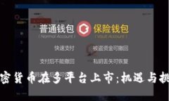 加密货币在多平台上市：机遇与挑战