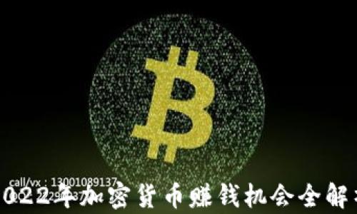 
2022年加密货币赚钱机会全解析