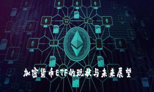 加密货币ETF的现状与未来展望